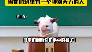 当你们班里有一个特别大力的人
