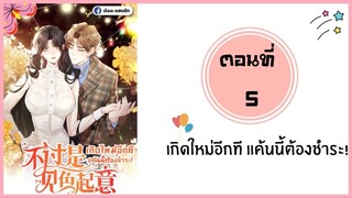 เกิดใหม่อีกทีแค้นนี้ต้องชำระ ตอนที่ 5