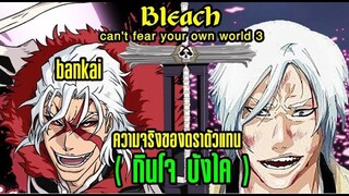 Bleach Cant Fear Your Own World เล่ม 3 EP12 ความจริงของตราตัวแทนยมทูต (กินโจบังไค)