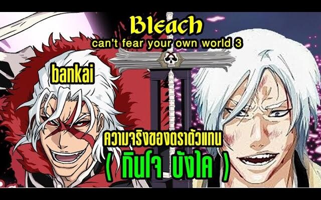 Bleach Cant Fear Your Own World เล่ม 3 EP12 ความจริงของตราตัวแทนยมทูต (กินโจบังไค)