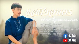 แสดงอาการ - เม้ก อภิสิทธิ์ (Cover by โจโฟนDM)