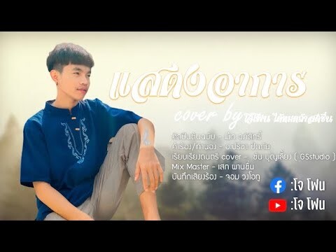 แสดงอาการ - เม้ก อภิสิทธิ์ (Cover by โจโฟนDM)