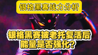 银格黑赛被托雷基亚复活后能量是否强化了？一个视频带你了解一下银格黑赛的实力