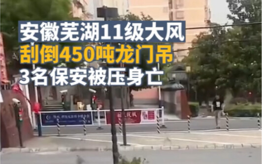 In Wuhu, Anhui, a level-11 wind toppled a 450-ton gantry crane, killing three security guards who we