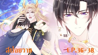 "สปอยวาย" EP.36-38 | เมียนายปีศาจ #มังงะวาย #มังงะ