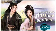 วิวาห์ฟ้าแลบท่านอ๋องจอมป่วน พากย์ไทย