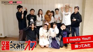 【踊オフ】踊り手12人で「I meets You!!」作って踊ってみたからみんなで踊りたい