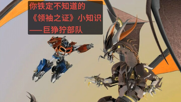 科普要加速了！【动画之外】第四十三期——巨狰狞部队
