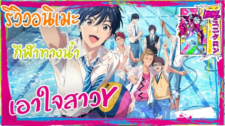 [รีวิว] Re-Main l 🤽‍♂️ อนิเมะสายกีฬา เอาใจสาวY🤽‍♂️