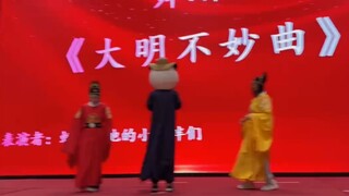 年会cos虾仁跳个《此去半生——大明不妙曲》