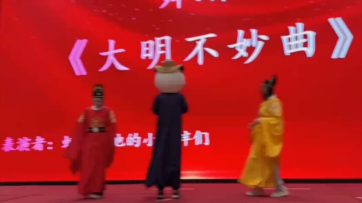 年会cos虾仁跳个《此去半生——大明不妙曲》