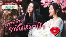 สวามีข้าคือราชันหมาป่า Ep04 The Princess and the Werewolf  HD1080P พากย์ไทย [2023]