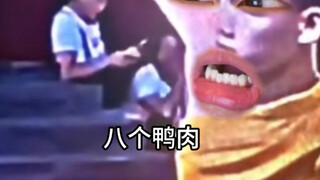 《给我老老实实出丑啊！》