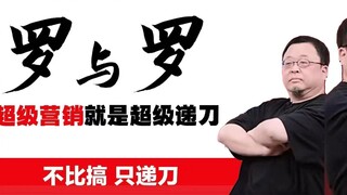 Luo Yonghao mengecam H&H saat siaran langsung, hahahaha