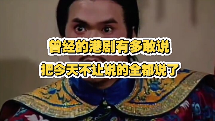 How bold were Hong Kong dramas back then? They said everything that’s off-limits to talk about today