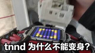 demons腰带变身失败