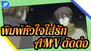 พิมพ์หัวใจใส่รัก
AMV ตัดต่อ_2