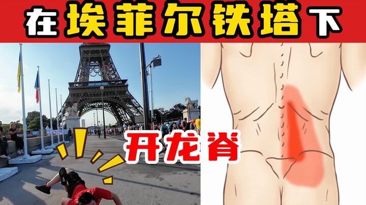 【หมอไคโรแพรคติกแชมป์โอลิมปิก】หมอไคโรแพรคติกพี่เผิงเปิดคลินิกหลังมังกรอีกครั้งใต้หอไอเฟล