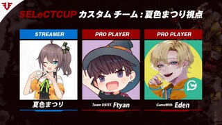 【APEX】FFL SELeCT CUP / 顔合わせ＆カスタム2日目！【ホロライブ/夏色まつり】