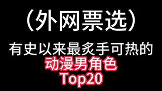 动漫有史以来最炙手可热男角色Top20