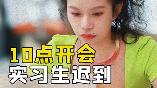 เจ้านายจะรอพนักงานที่มาสายในขณะที่เขาอยู่ในที่ประชุมหรือไม่?