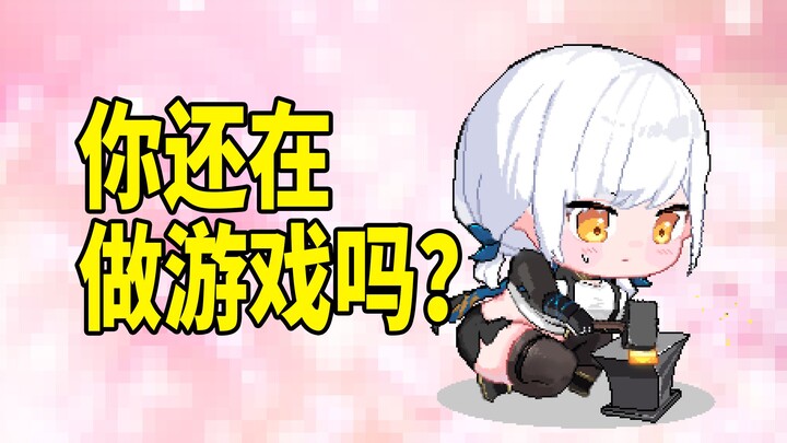 你还在做游戏吗？