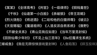 原耽小说语录，一级侓师，天官赐福，全球高考，魔道祖师