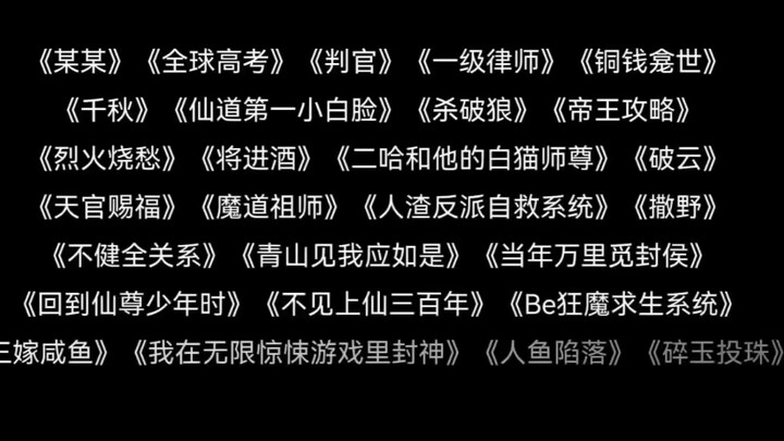 原耽小说语录，一级侓师，天官赐福，全球高考，魔道祖师