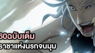 มหาศึกคนชนเทพ- 60ฉบับเต็ม พลังแห่งจิ๋นซี!ราชาแห่งนรกจนมุม! - Manga World