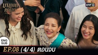 (ENG SUB) บางกอกคณิกา EP.08 (4/4) ตอนจบ | 30 พ.ค. 67 | one31