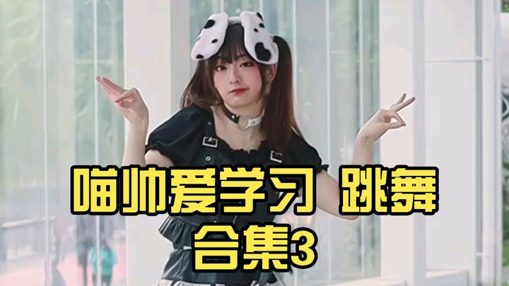 【破🈵安利】喵帅爱学习 跳舞合集3