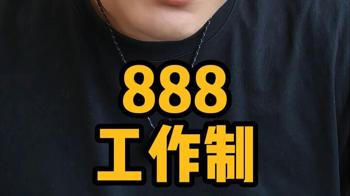 ระบบการทำงาน 888 คือคำอธิบายของระบบการทำงาน 8 ชั่วโมง
