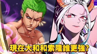 现在大和和索隆谁更强？#598