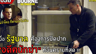 เมื่อรัฐบาลต้องการปิดปาก "อดีตนักฆ่า" ที่อันตรายที่สุด l สปอยหนัง l The Bourne Ultimatum (2550)