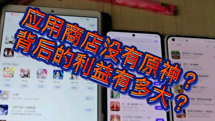 为什么各大手机应用商店没有原神，让我们来了解一下渠道服背后的秘密