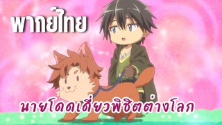 นายโดดเดี่ยวพิชิตต่างโลก [พากย์ไทย] เวทย์ช่วงชิงงั้นเหรอ