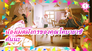 [น้องเมดมังกรของคุณโคบายาชิ / ลูกสาวตัวน้อย] คันนะ2_1