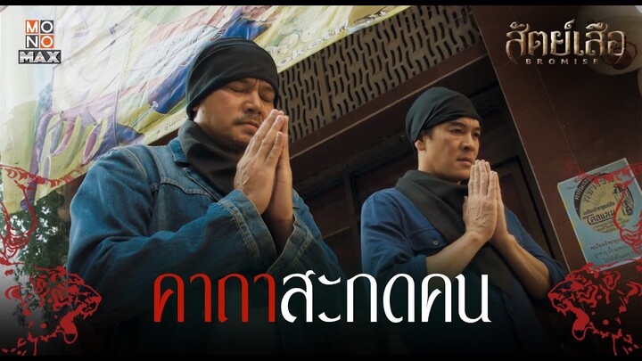 คาถาสะกดคน | สัตย์เสือ BROMISE | ไฮไลท์ Ep.5