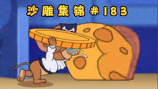 生 活 所 迫【猫和老鼠沙雕集锦#183】