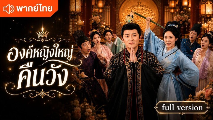 องค์หญิงใหญ่คืนวัง (พากย์ไทยเต็มเรื่อง)