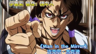 【荒木の歌单】伊鲁索《Man in the Mirror》歌手迈克尔•杰克逊