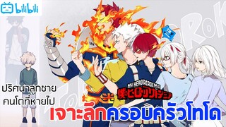 เจาะลึกครอบครัวโทโดโรกิ(กับปริศนาลูกชายคนโตที่หายไป) l My hero academia