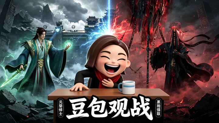 “Dou Bao: Melawan Han Li? Tianku, kali ini kamu pasti menang!”