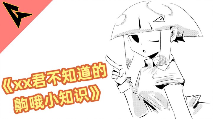 《xx君不知道的 齁哦小知识》是吸引异性的叫声哦（有彩蛋）