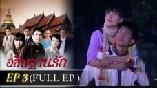 อธิษฐานรัก 2551 EP3