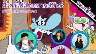 Chowder(ชาวเดอร์) มีใครให้เสียงพากย์บ้าง?(ตัวอย่างเสียงพากย์ไทย)