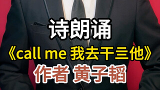 《call me 我去干亖他》人教版