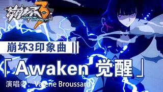 自制《崩坏3》动画短片「Awaken 觉醒」先行预告【慎入】