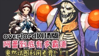 阿蕾有多霸道？试图利用老骨，殊不知自己才是小丑！【Overlord】第四季131