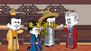 朱家逆孙152